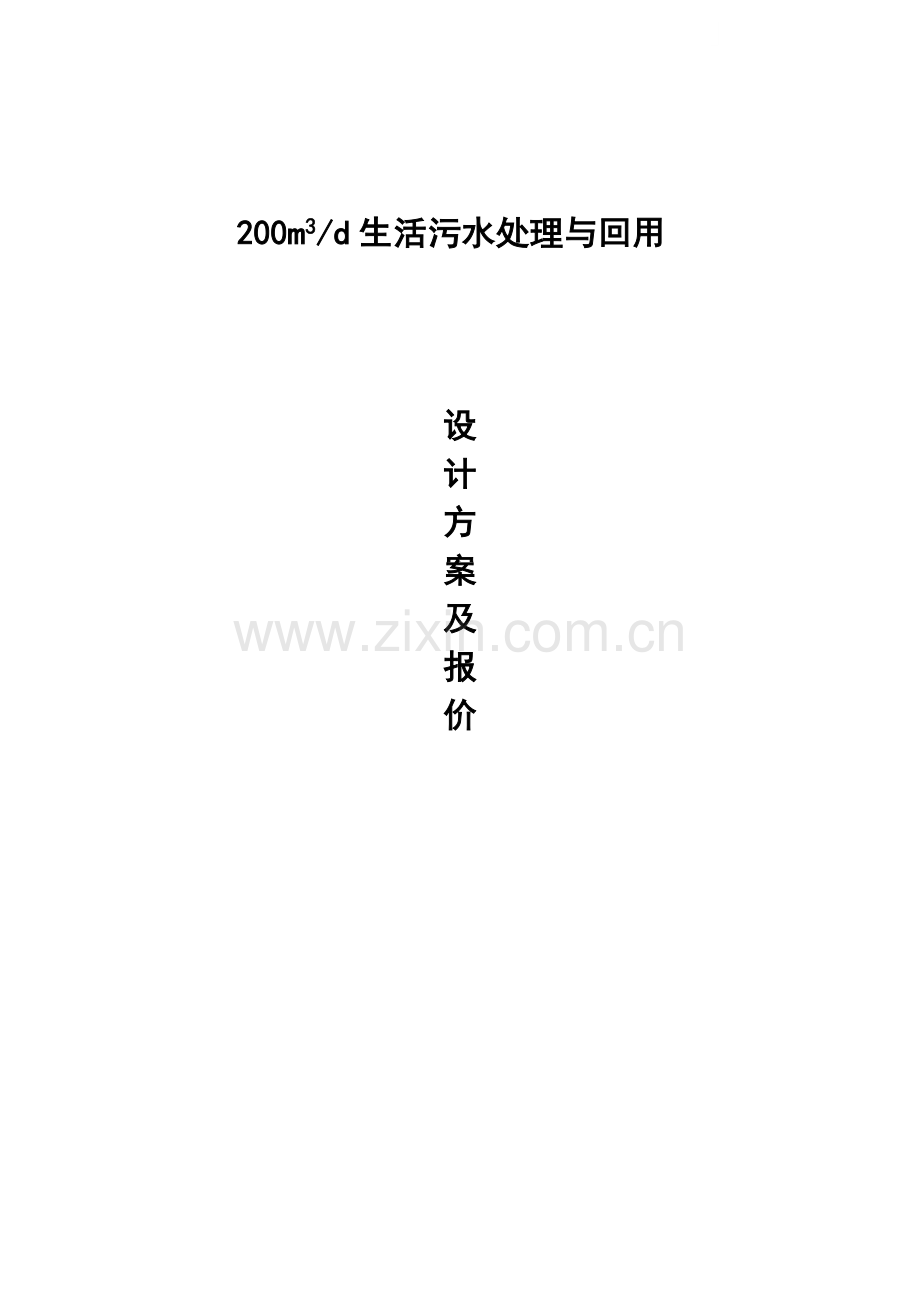 200t生活污水处理回用方案.doc_第1页