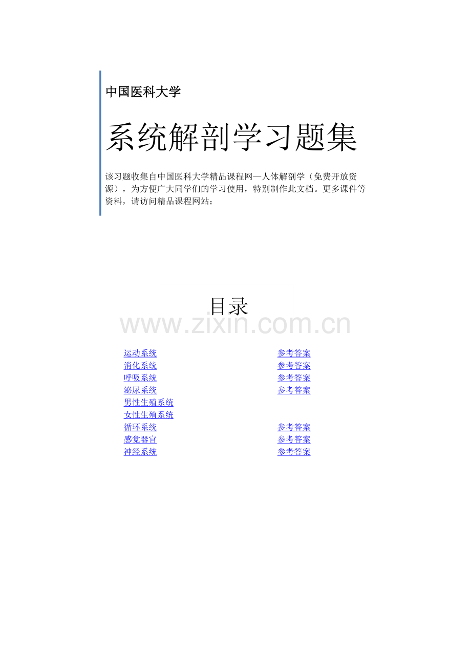 系统解剖学习题(中国医科大学).doc_第1页