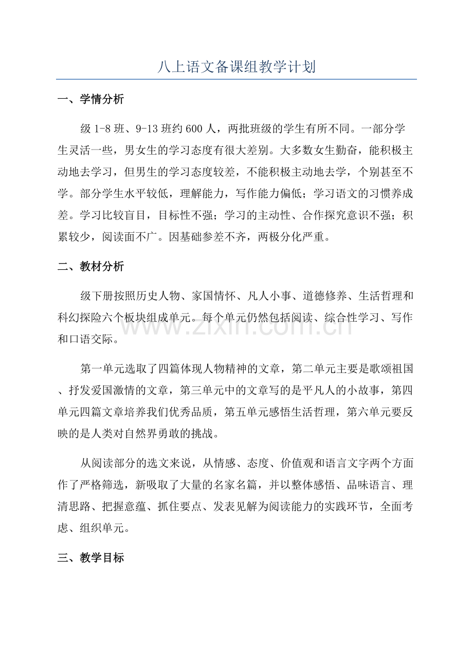 八上语文备课组教学计划.docx_第1页