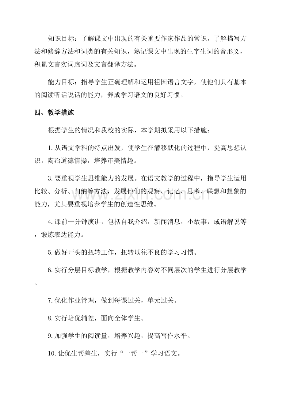 八上语文备课组教学计划.docx_第2页