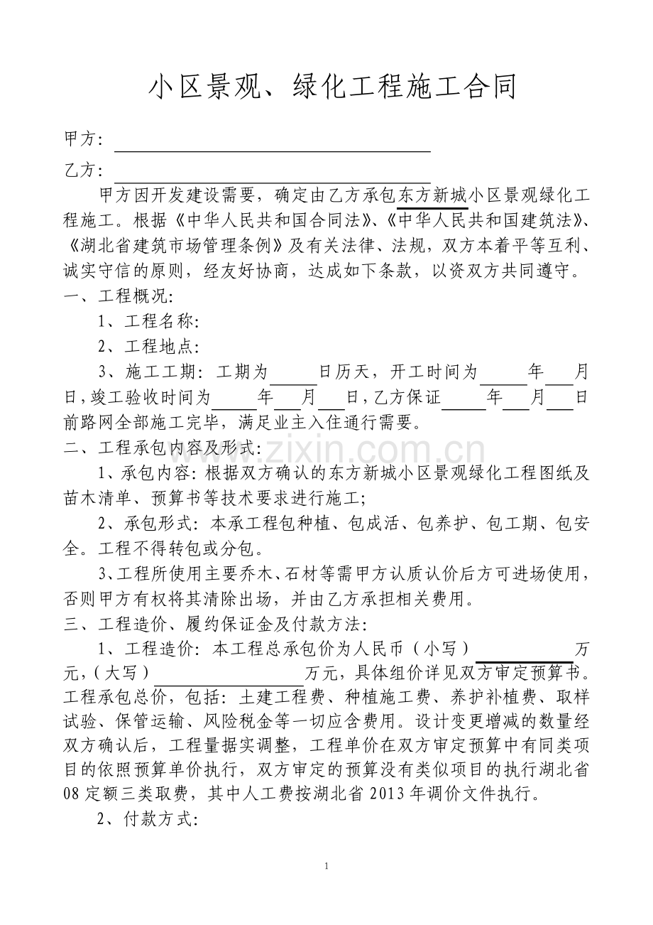 小区绿化工程施工合同.pdf_第1页