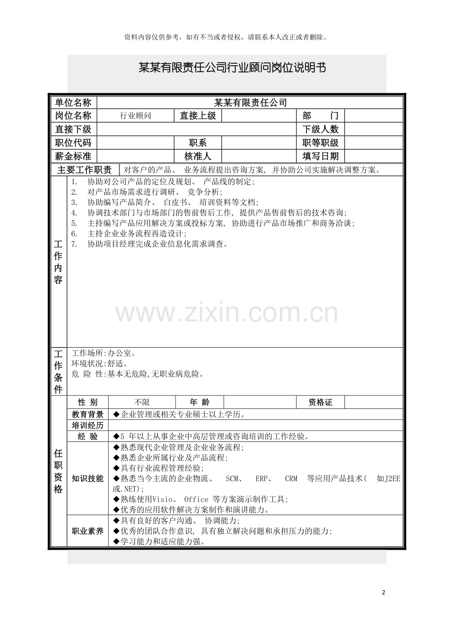 行业顾问岗位说明书模板.doc_第2页