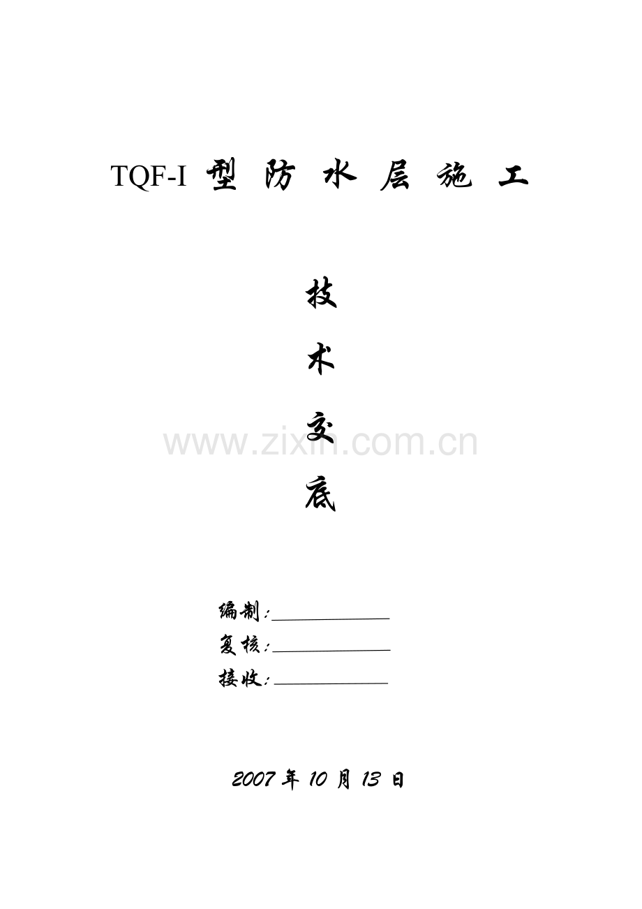 tqf-i型防水层施工技术交底.doc_第1页