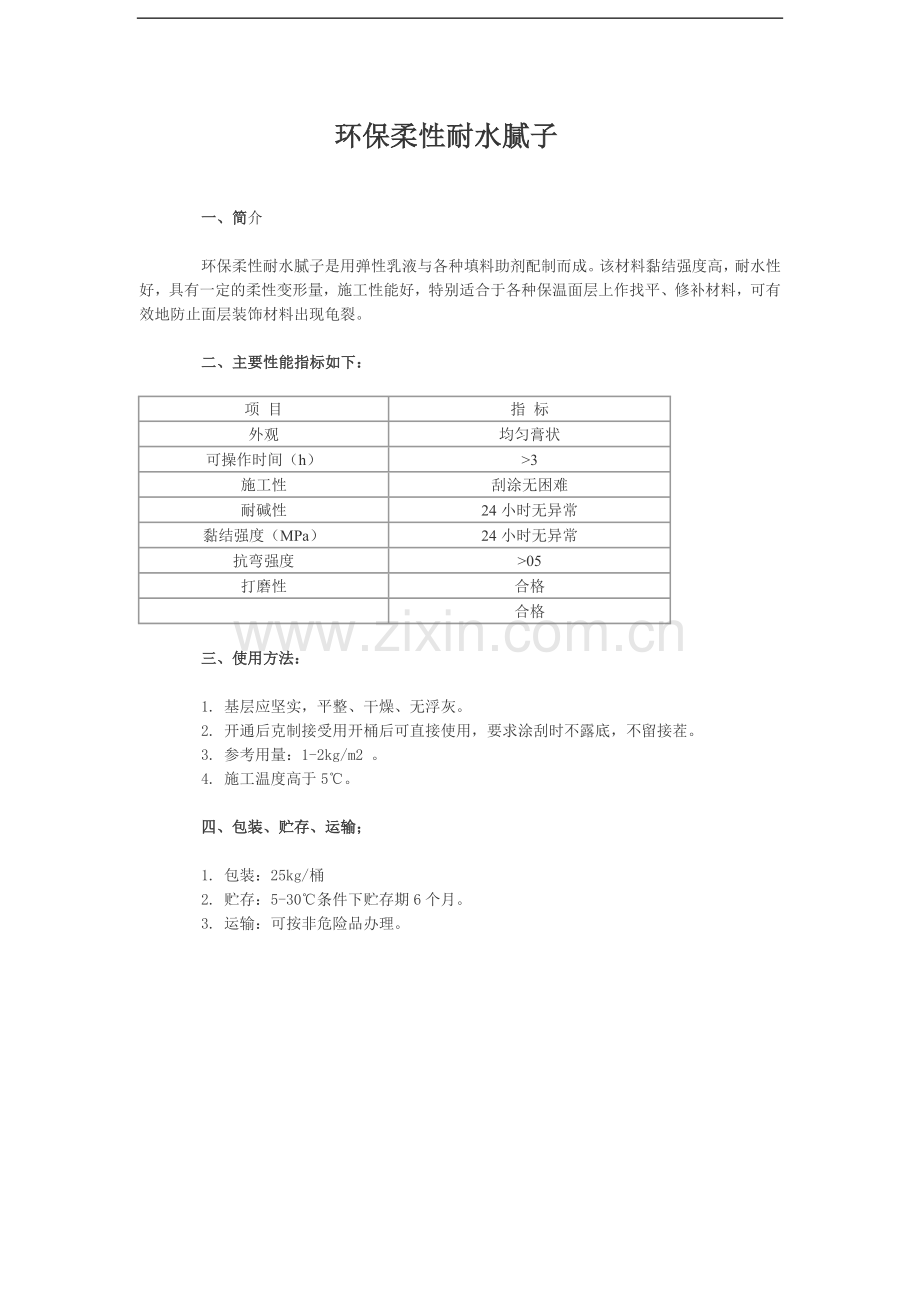 环保柔性耐水腻子.doc_第1页