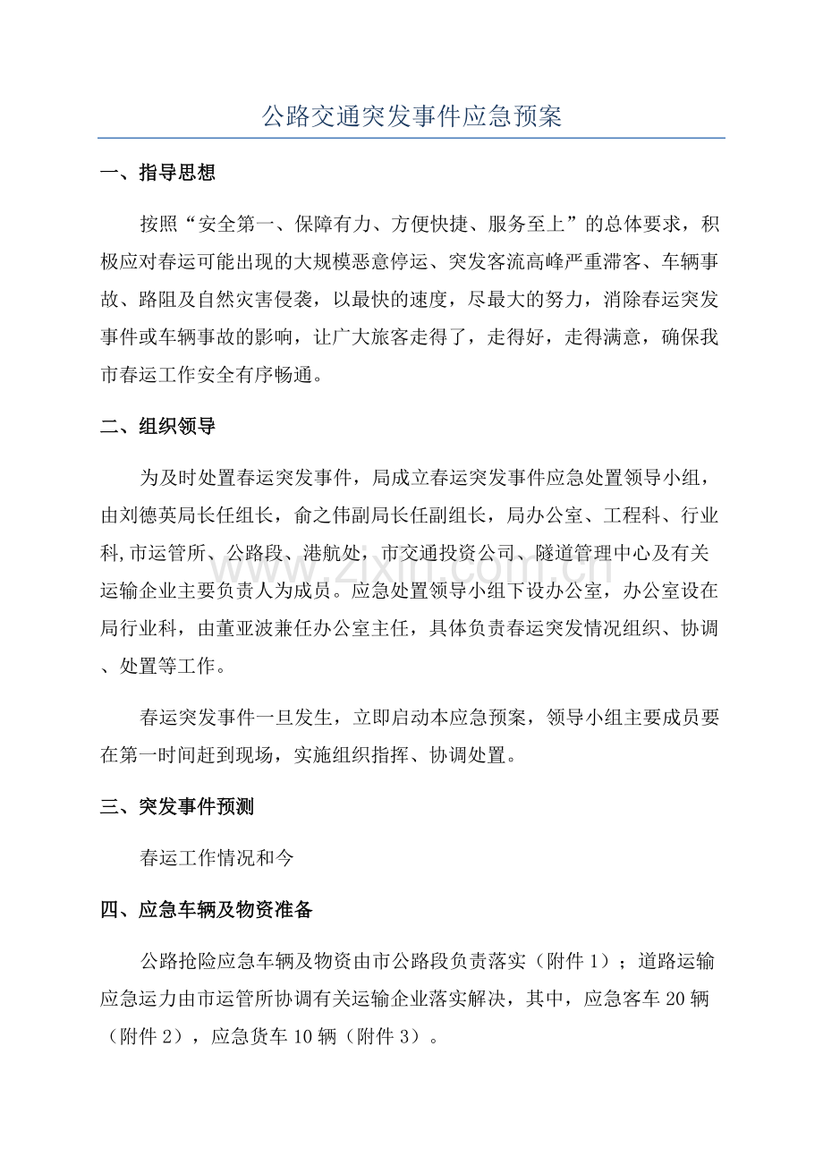 公路交通突发事件应急预案.docx_第1页