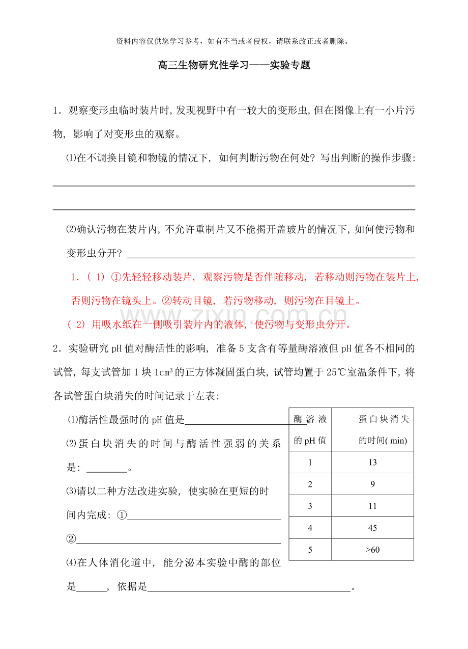 高三生物研究性学习实验专题样本.doc_第1页