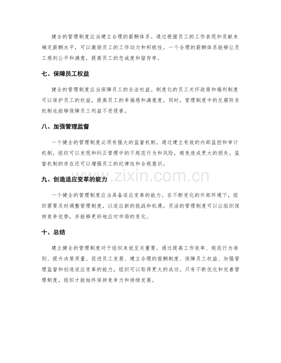 建立健全的管理制度是组织成功的关键.docx_第2页