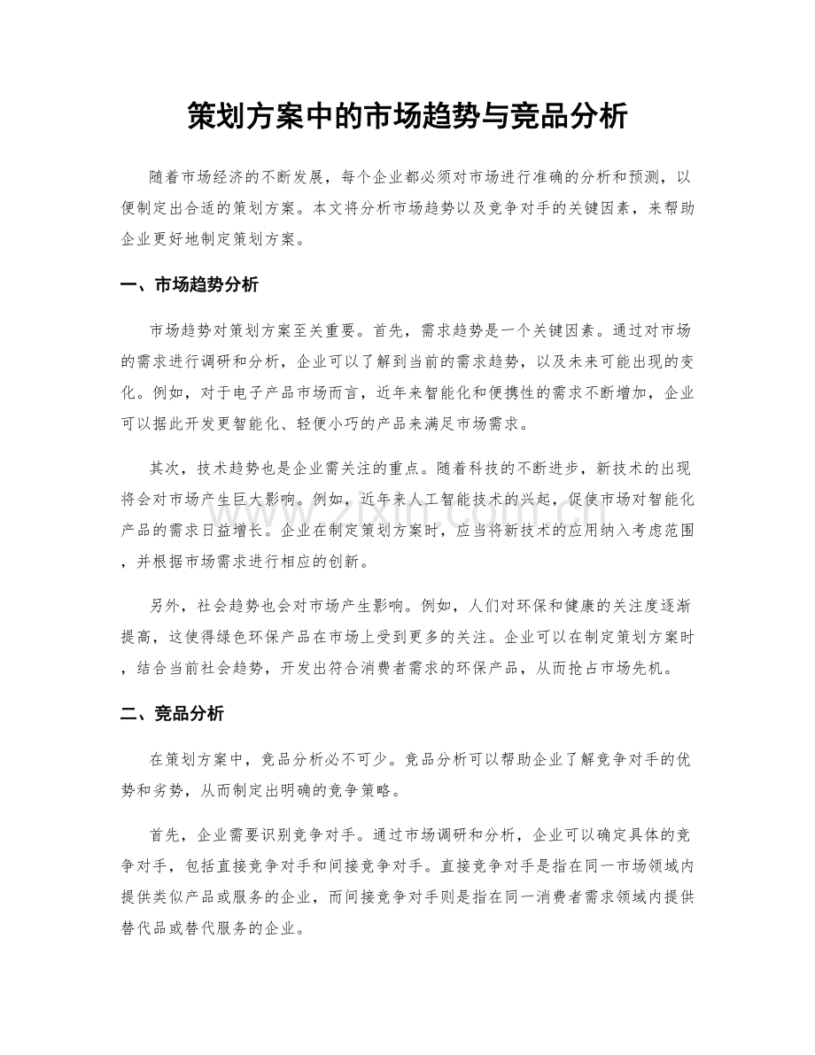 策划方案中的市场趋势与竞品分析.docx_第1页