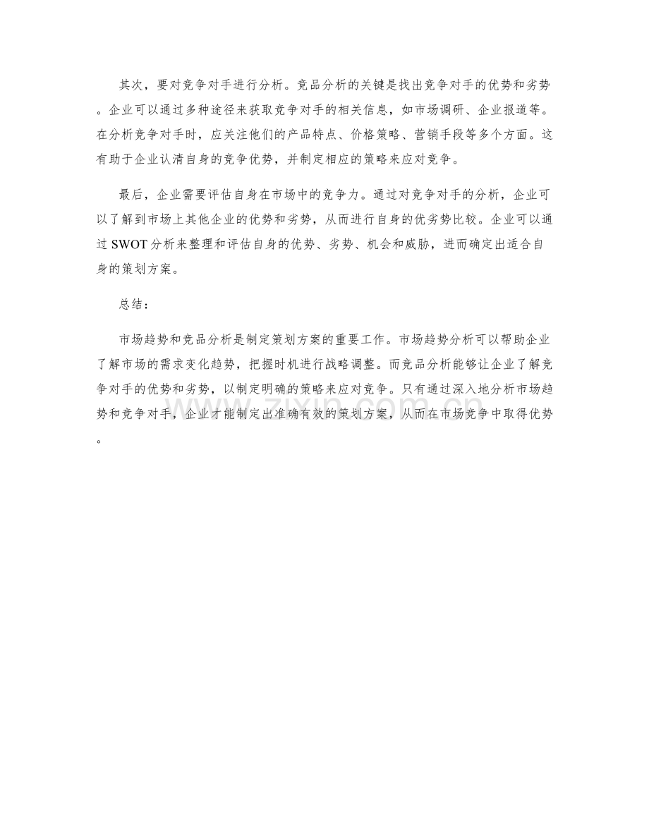 策划方案中的市场趋势与竞品分析.docx_第2页