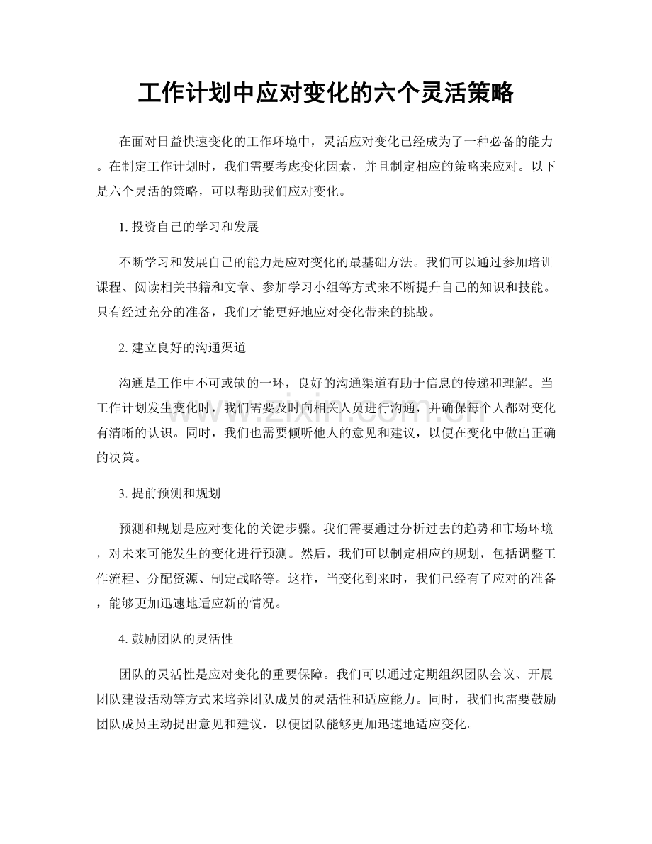 工作计划中应对变化的六个灵活策略.docx_第1页