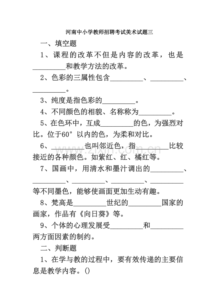 河南中小学教师招聘考试美术试题三.doc_第2页