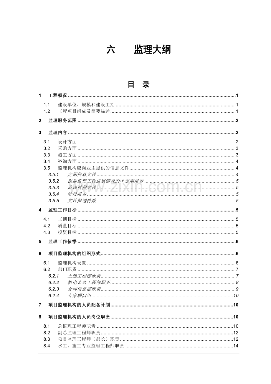 [福建]水电站建设监理大纲.doc_第1页