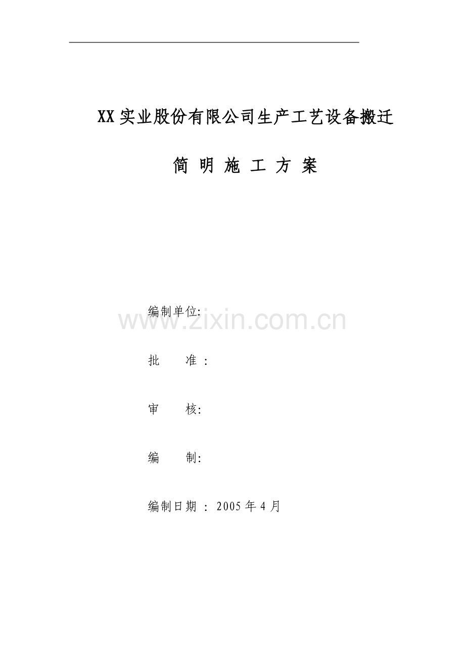 公司生产工艺设备搬迁简明施工方案.doc_第1页