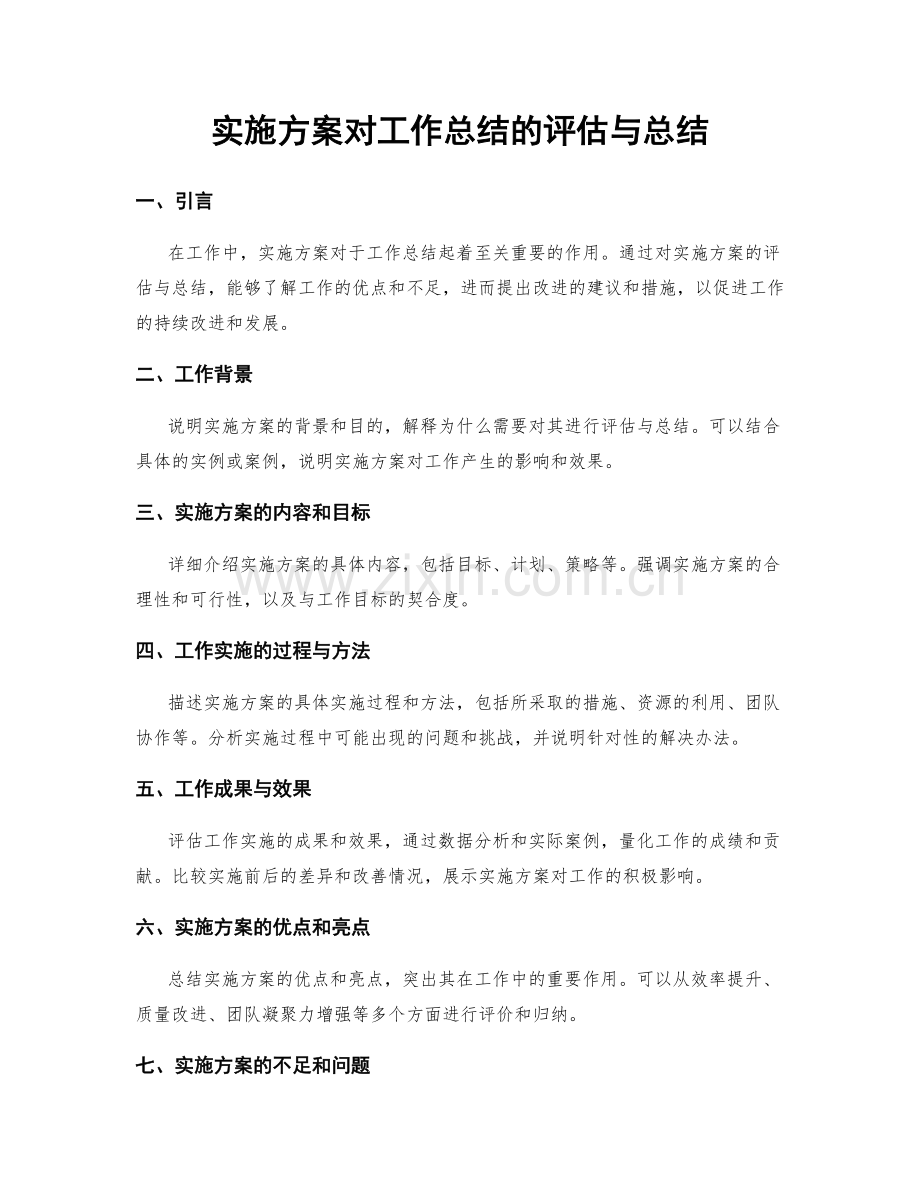 实施方案对工作总结的评估与总结.docx_第1页