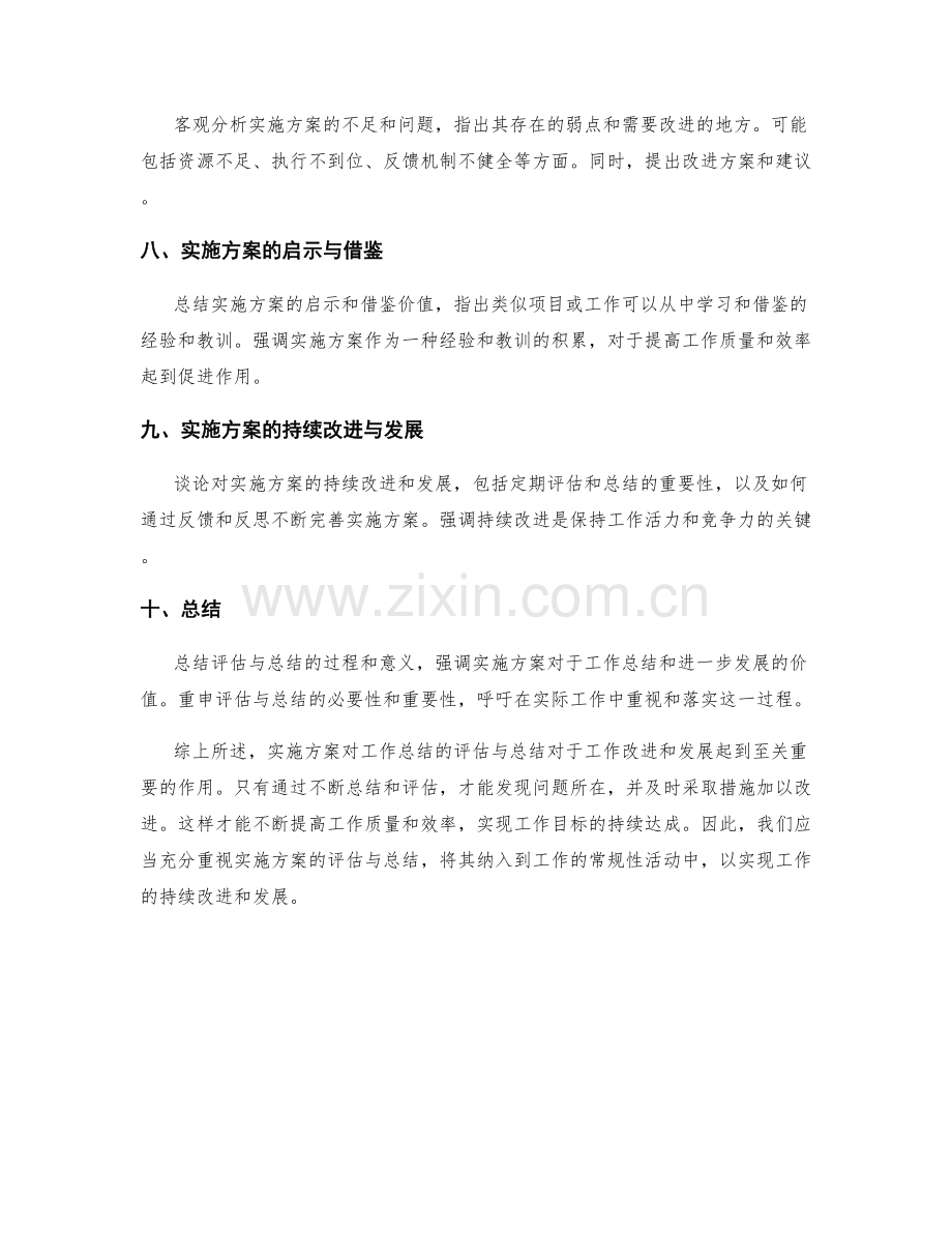 实施方案对工作总结的评估与总结.docx_第2页