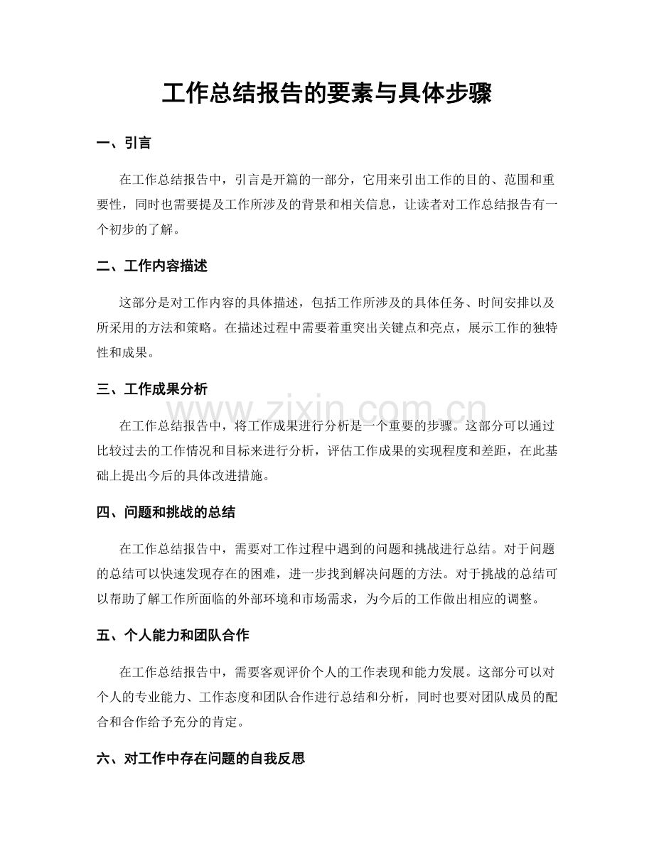 工作总结报告的要素与具体步骤.docx_第1页