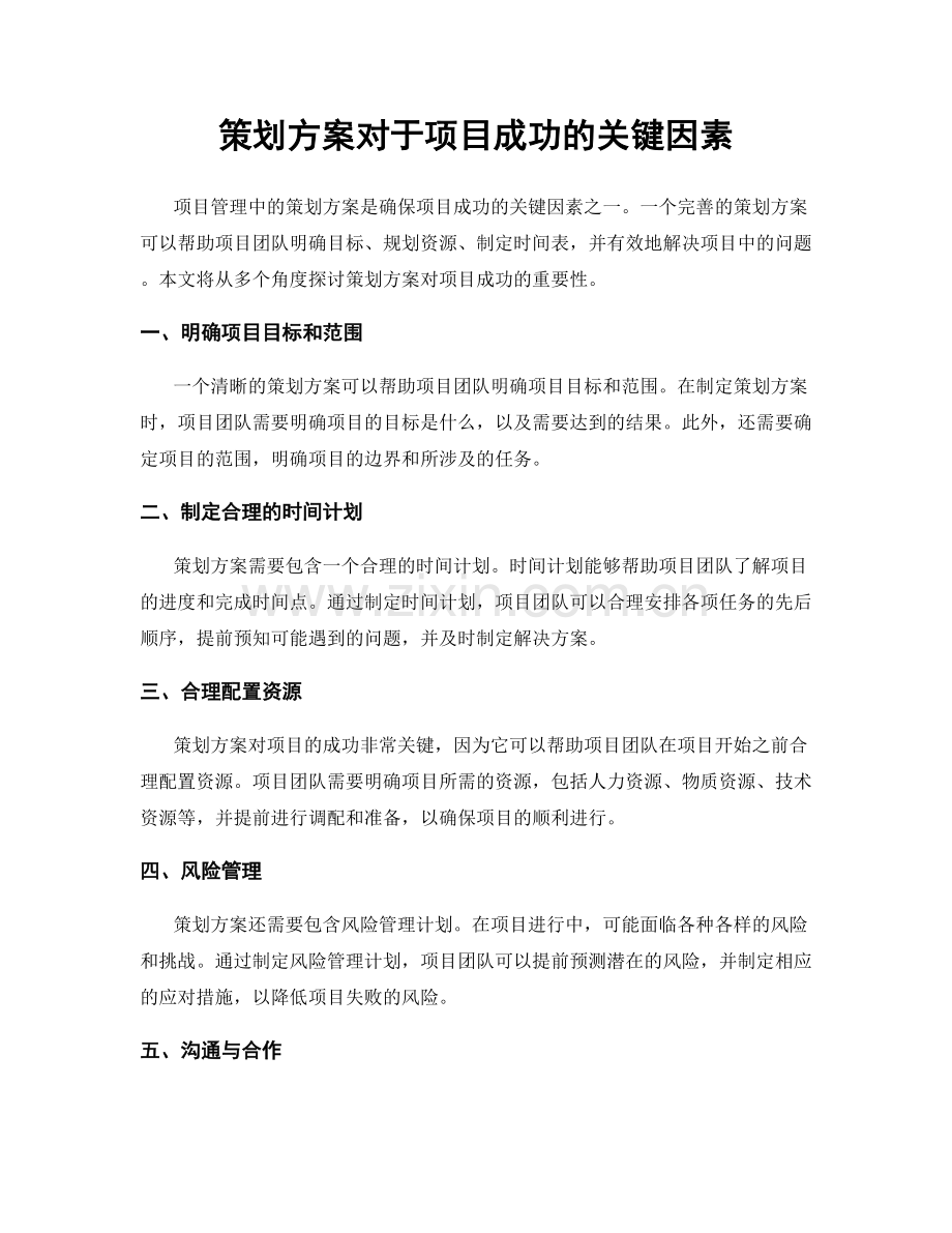 策划方案对于项目成功的关键因素.docx_第1页