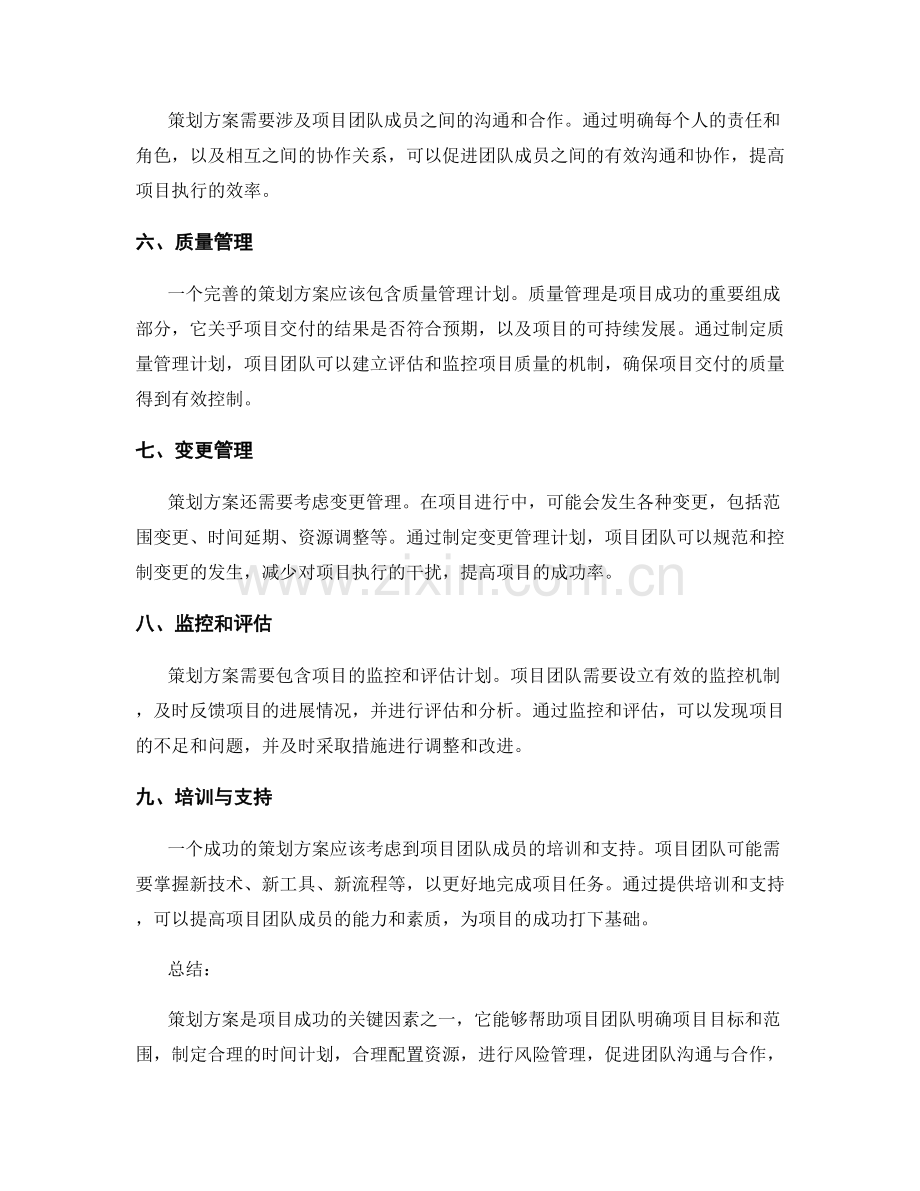 策划方案对于项目成功的关键因素.docx_第2页