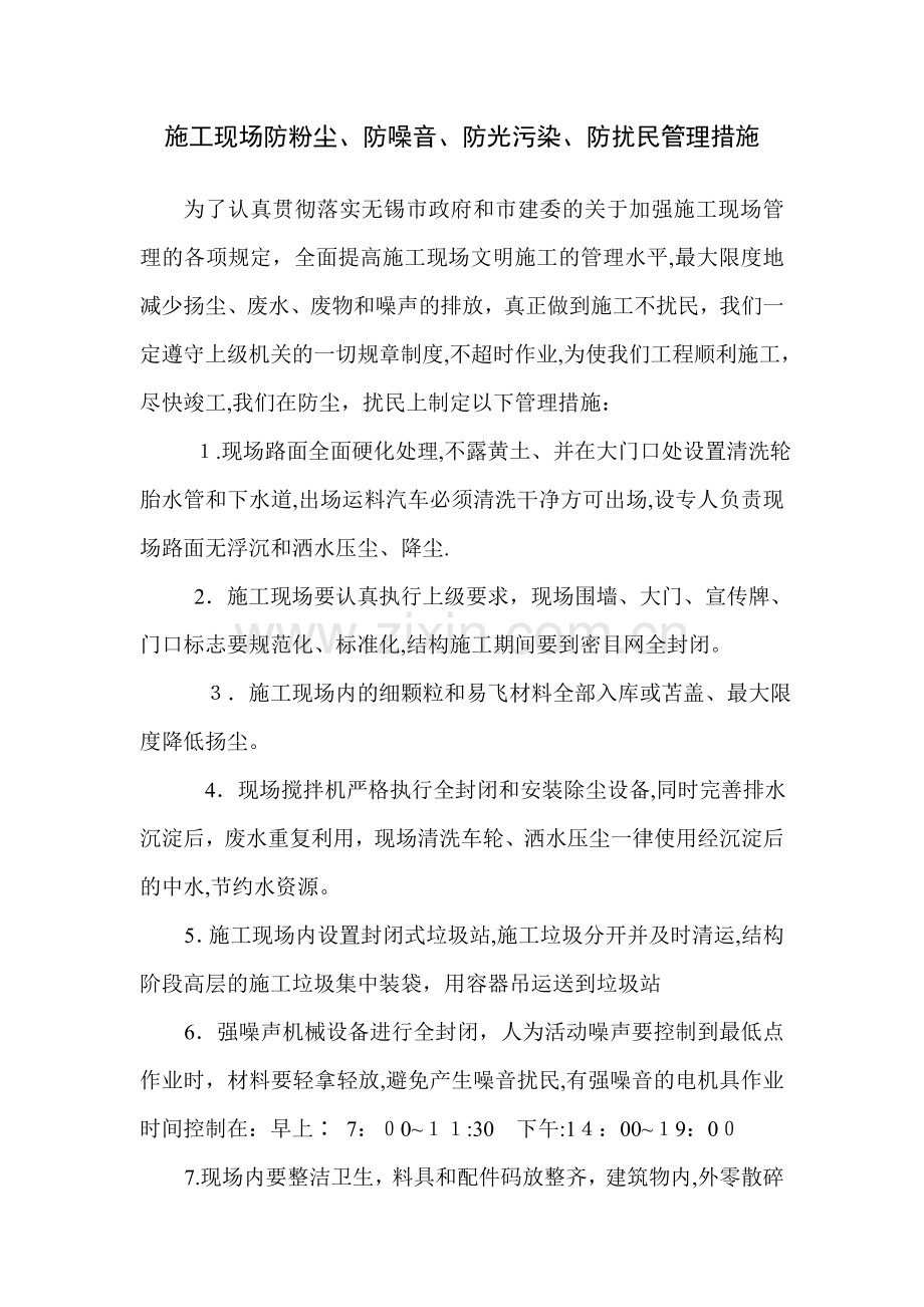 施工现场防粉尘防保护防光污染防扰民管理措施.1.doc_第1页