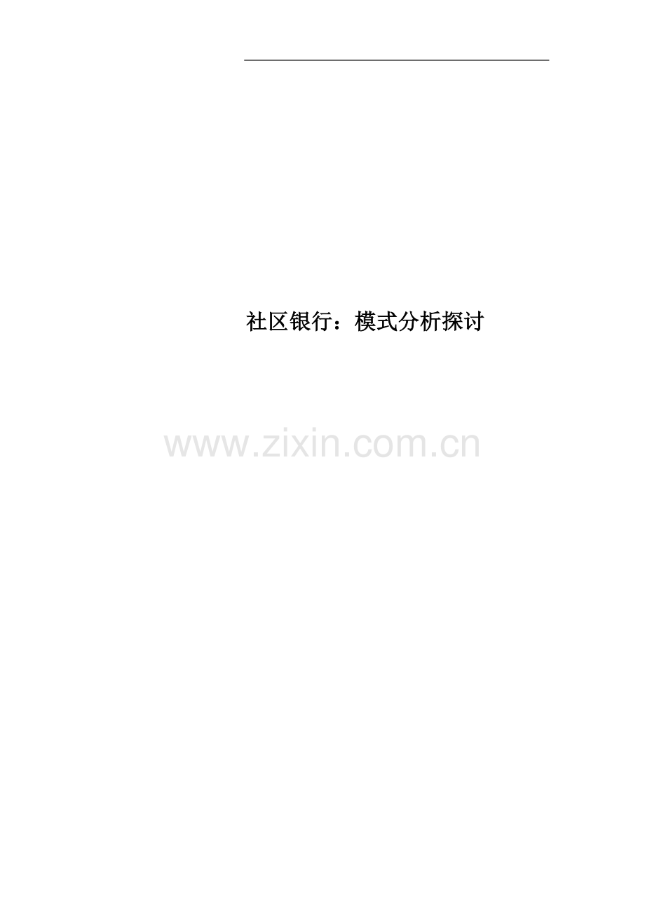 社区银行：模式分析探讨.doc_第1页