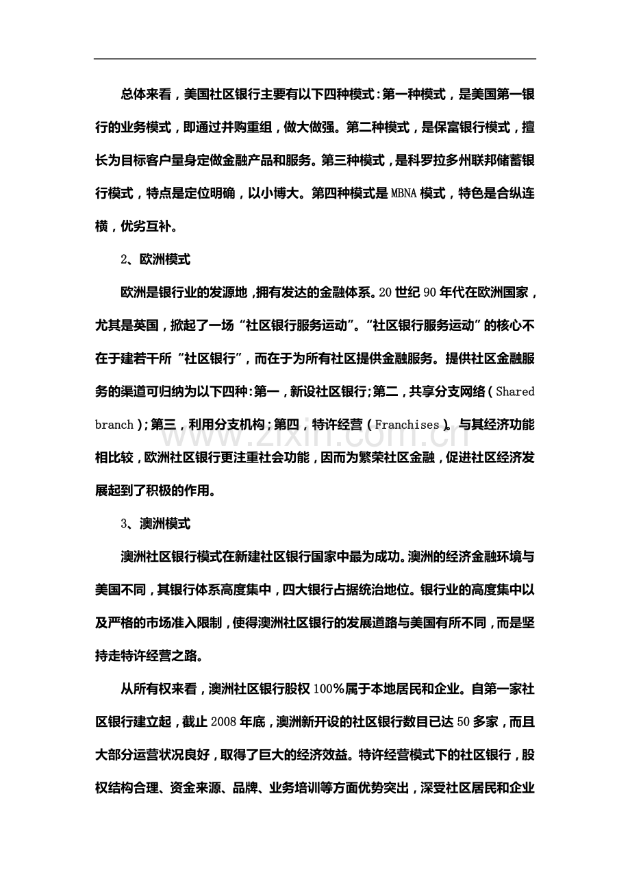 社区银行：模式分析探讨.doc_第3页