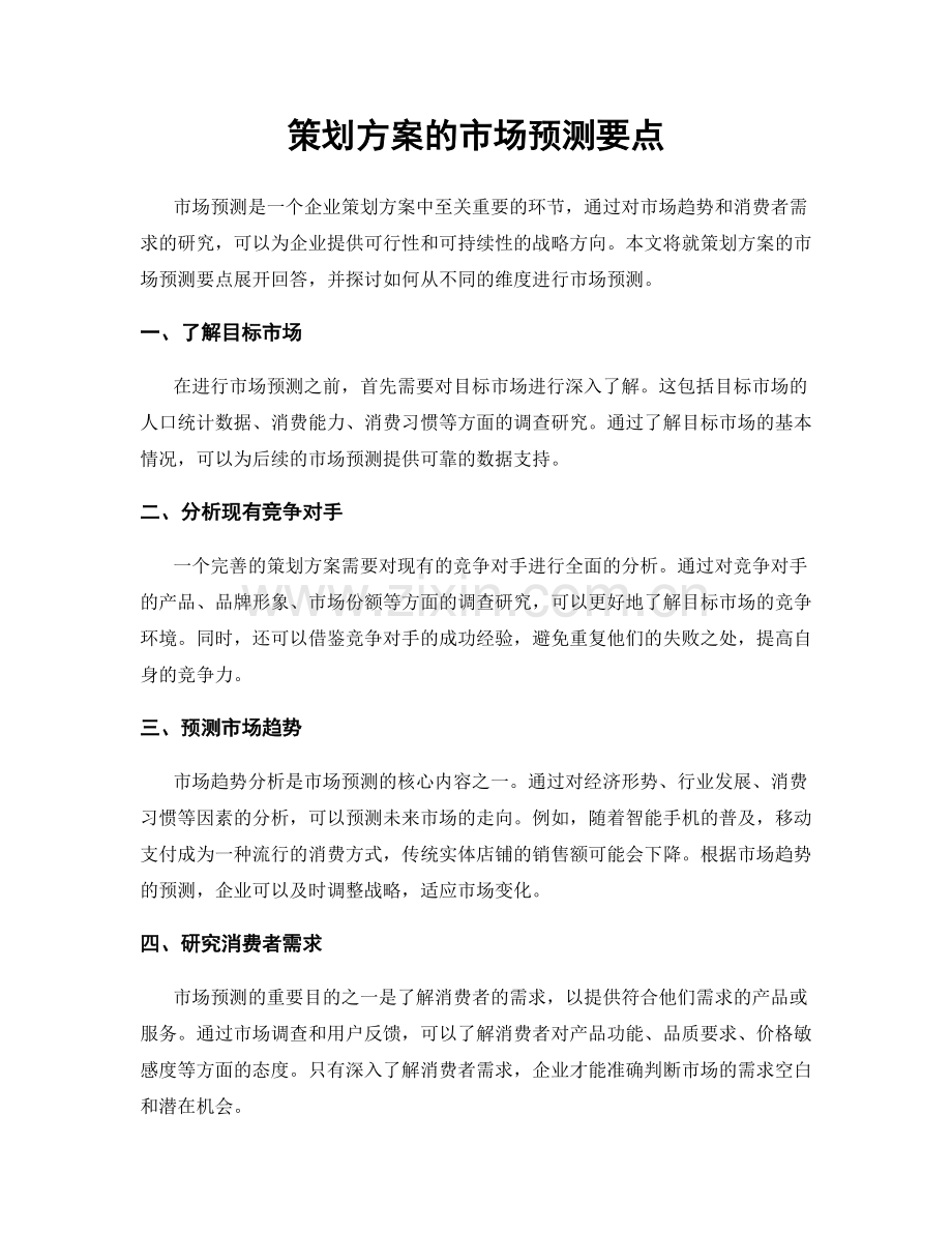 策划方案的市场预测要点.docx_第1页