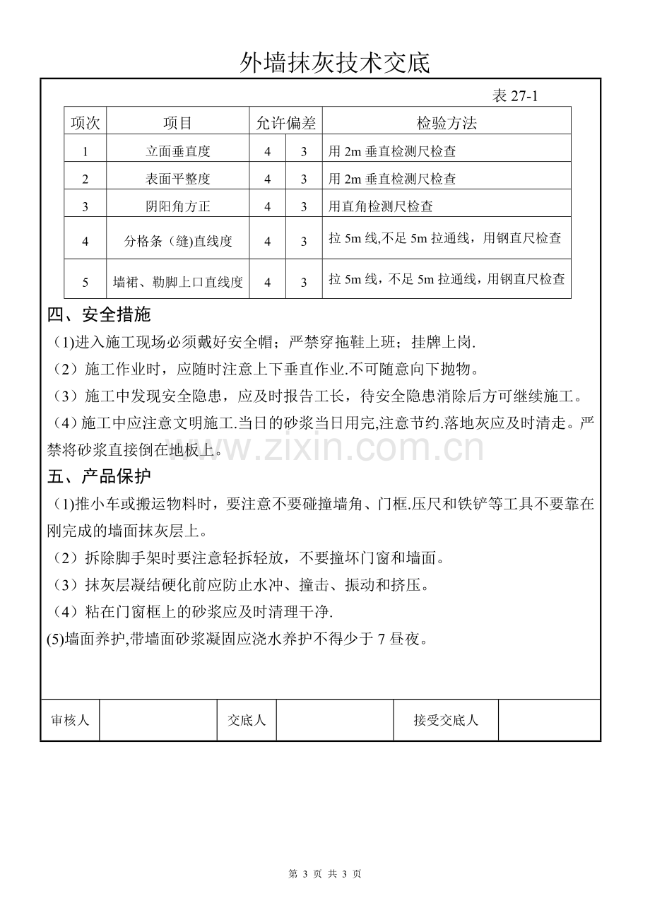 外墙抹灰技术交底-新.doc_第3页