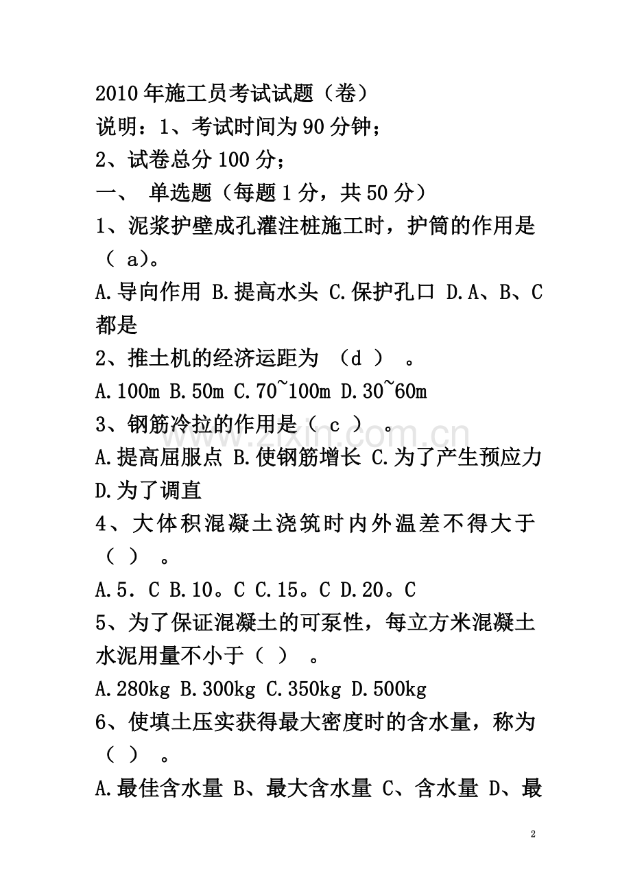 施工员考试试题.doc_第2页