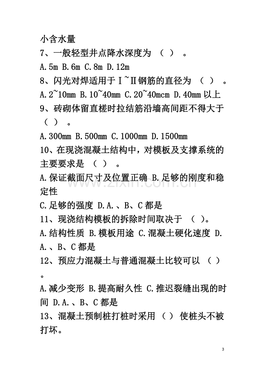 施工员考试试题.doc_第3页