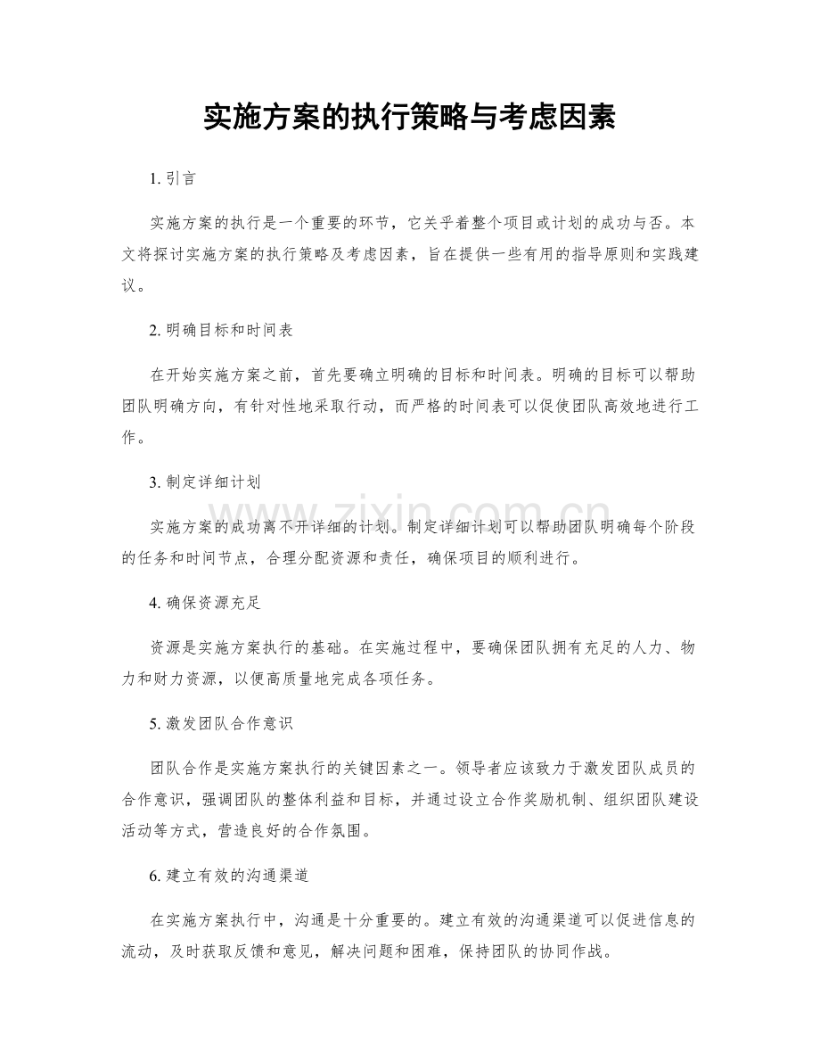 实施方案的执行策略与考虑因素.docx_第1页