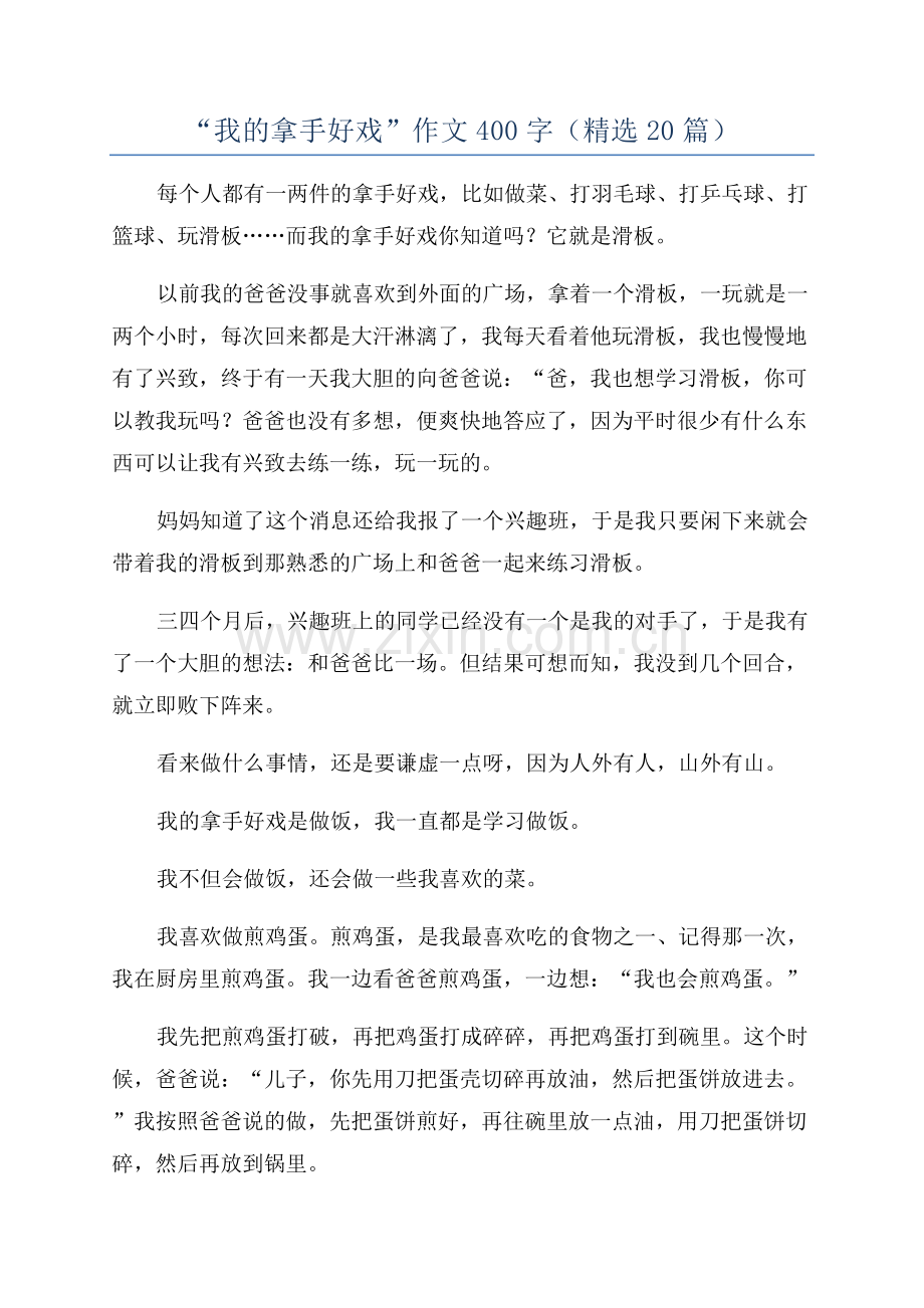 “我的拿手好戏”作文400字(20篇).docx_第1页