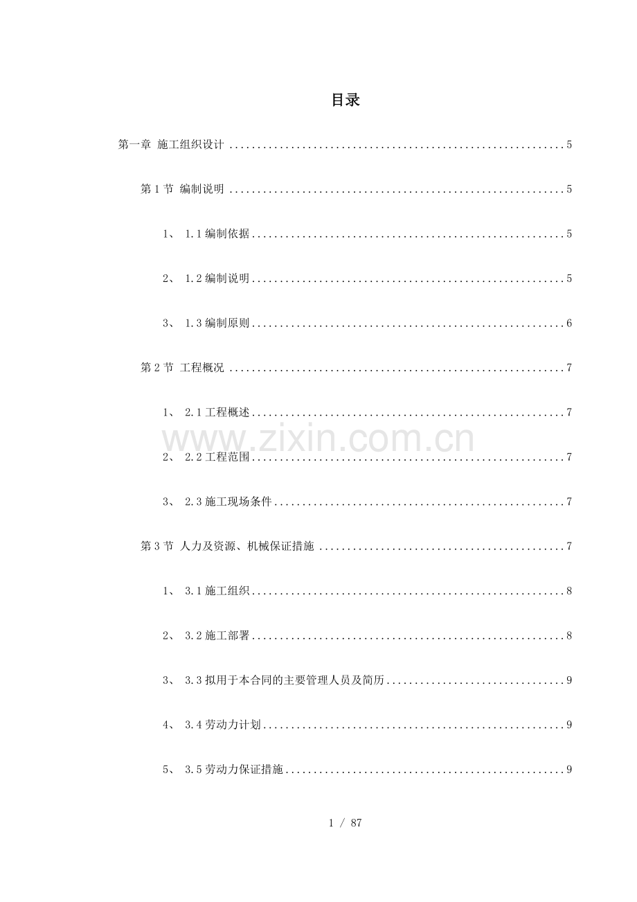 园林工程第Ⅱ标段施工组织设计.doc_第1页