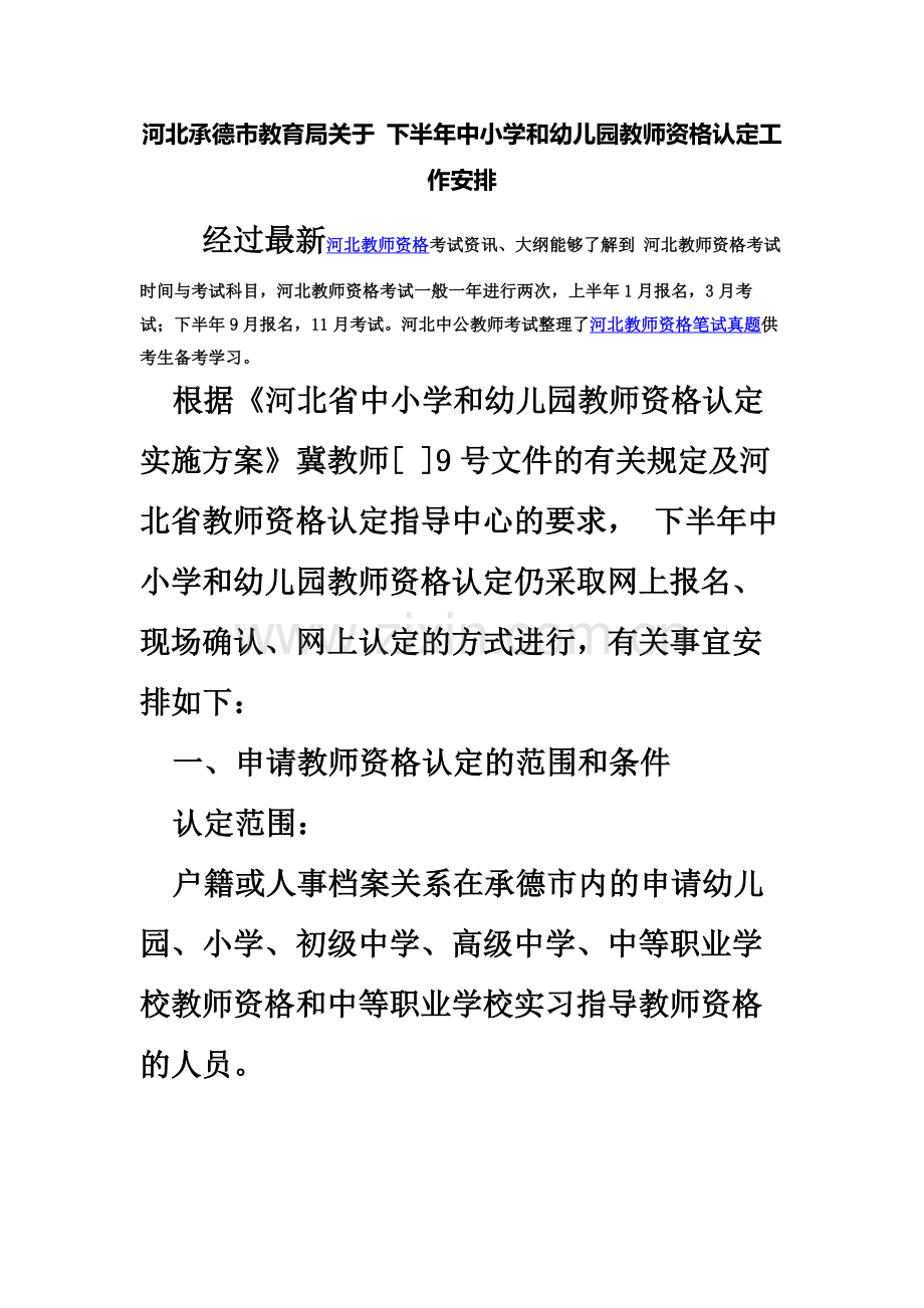 河北承德市教育局关于下半年中小学和幼儿园教师资格认定工作安排.docx_第2页