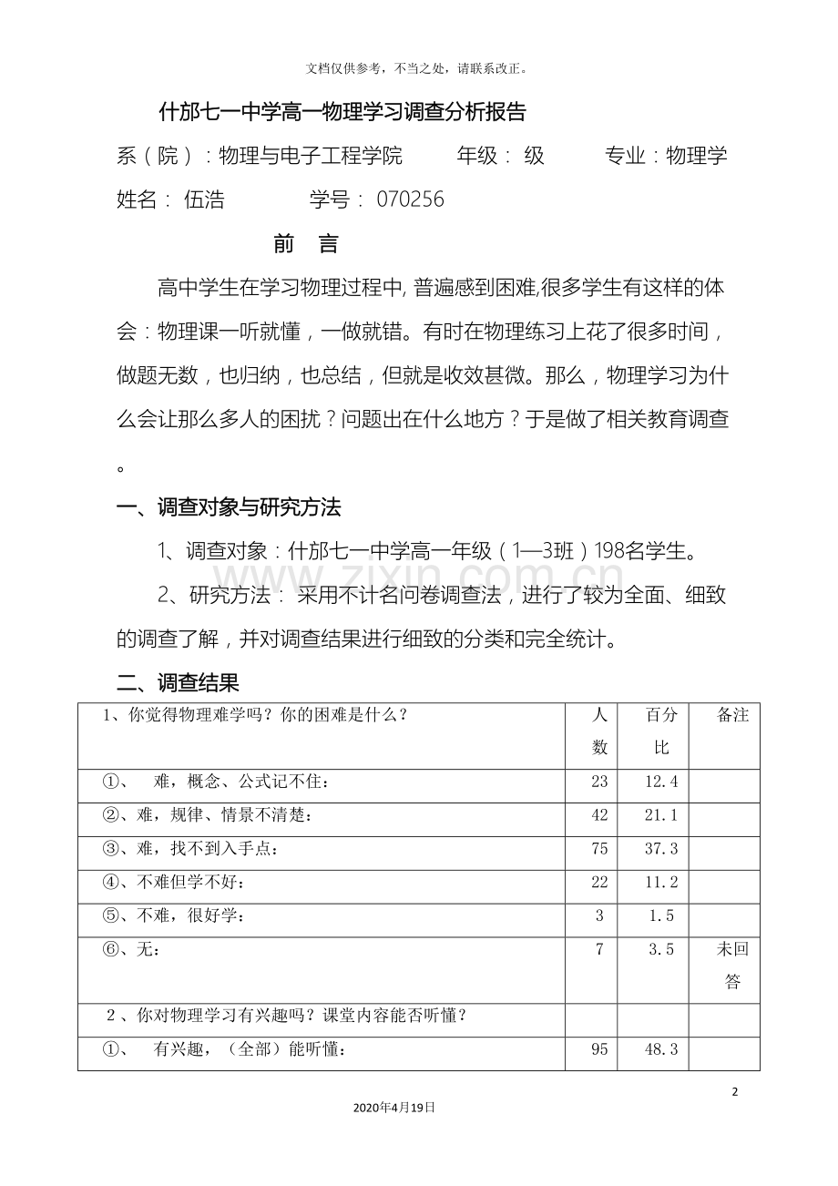 高中物理学习调查报告.doc_第2页