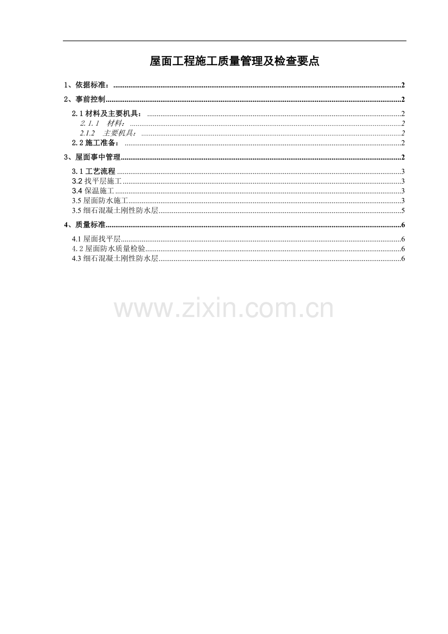 屋面工程施工工程质量管理及检查要点.doc_第1页