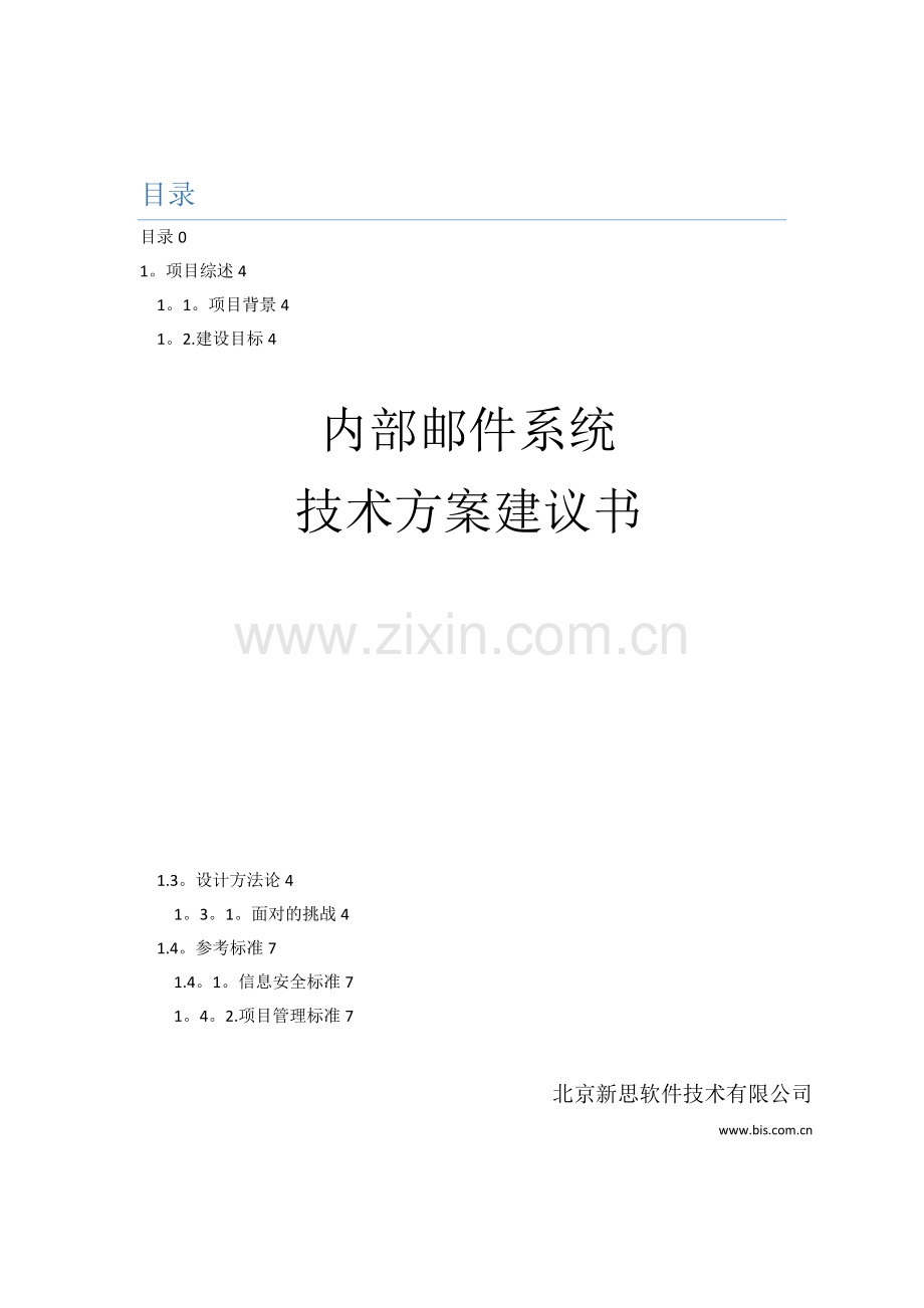 内部邮件系统技术方案建议书.doc_第1页