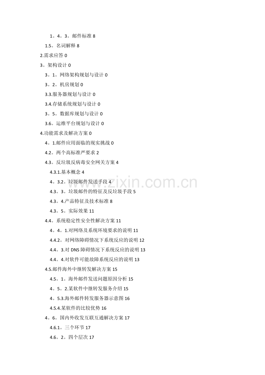 内部邮件系统技术方案建议书.doc_第2页