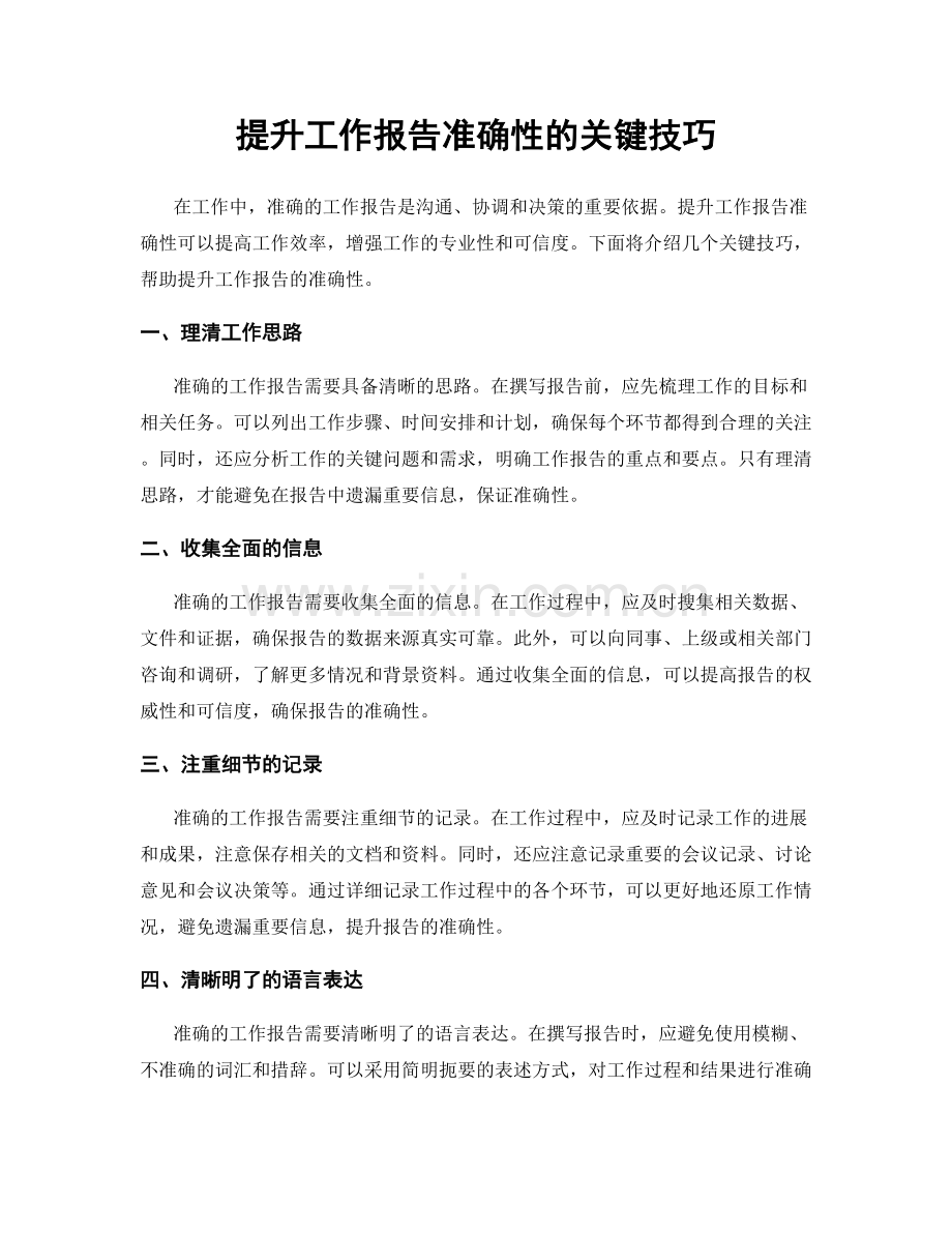 提升工作报告准确性的关键技巧.docx_第1页