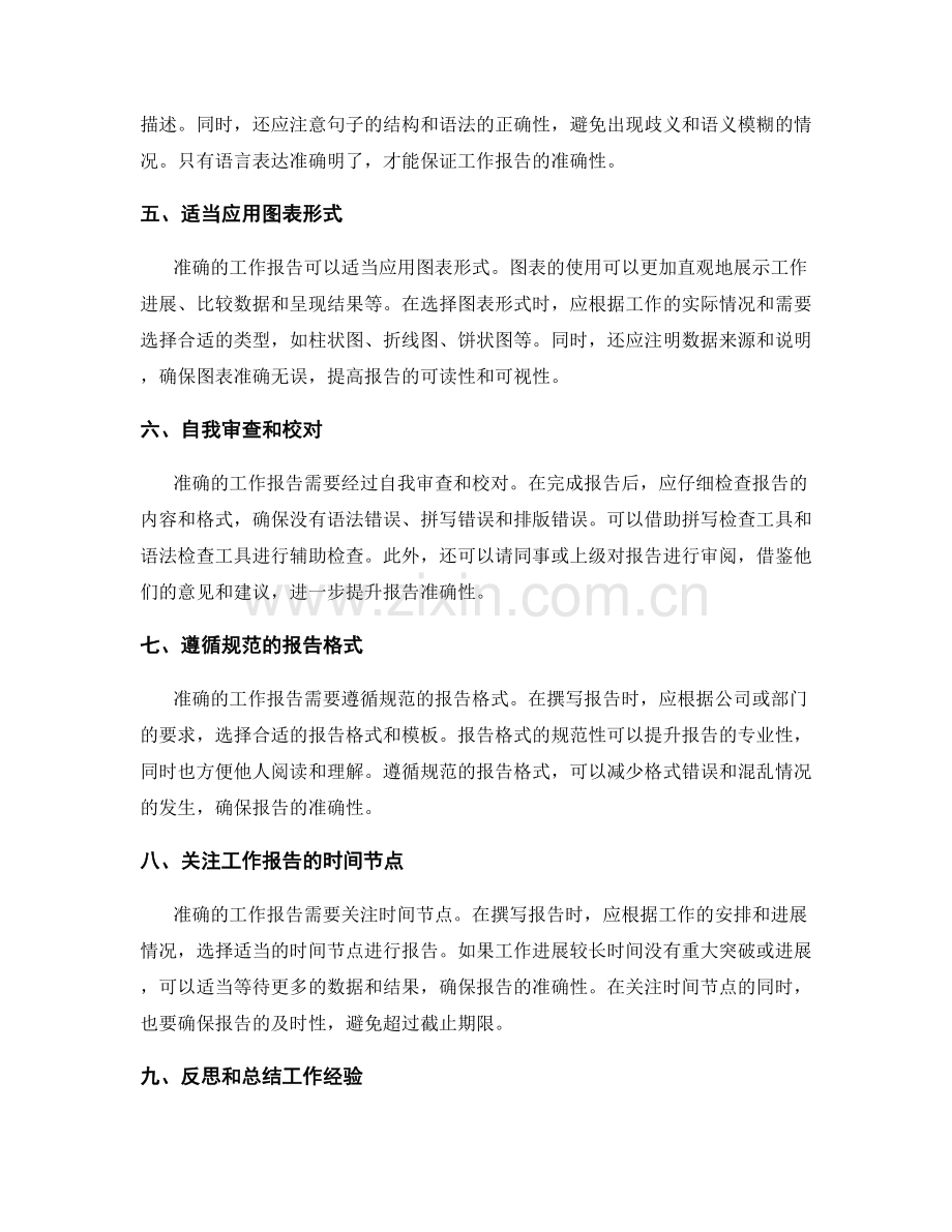 提升工作报告准确性的关键技巧.docx_第2页