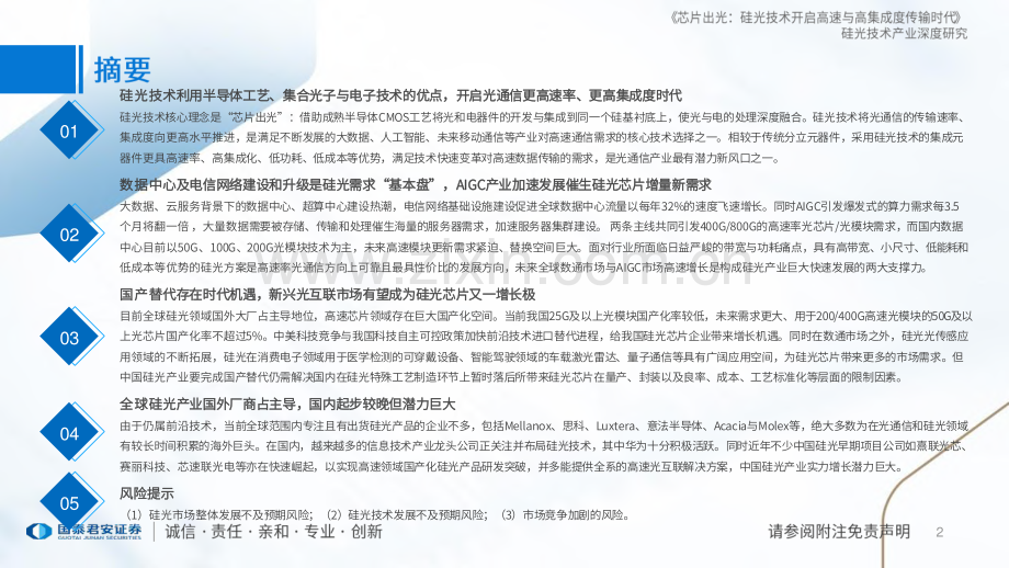 硅光技术产业深度研究：芯片出光硅光技术开启高速与高集成度传输时代.pdf_第2页