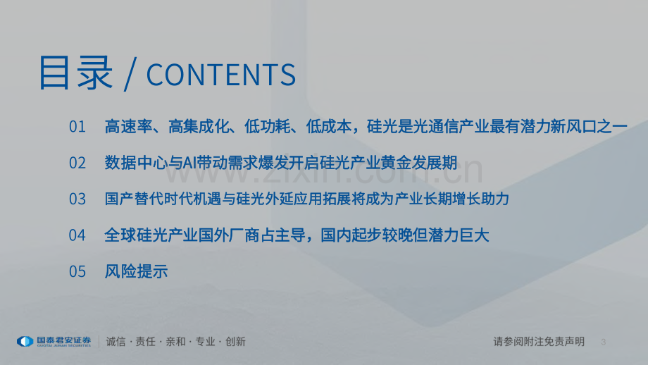 硅光技术产业深度研究：芯片出光硅光技术开启高速与高集成度传输时代.pdf_第3页