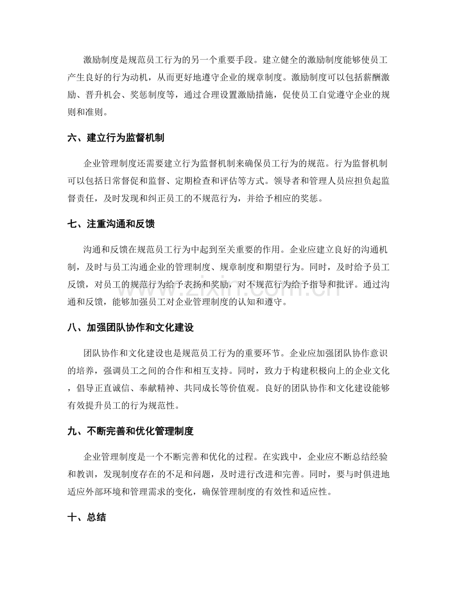 企业管理制度如何规范员工行为.docx_第2页