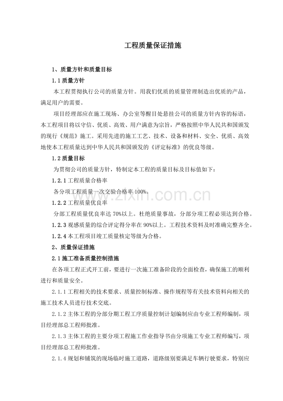 公司水利工程质量控制措施.docx_第1页