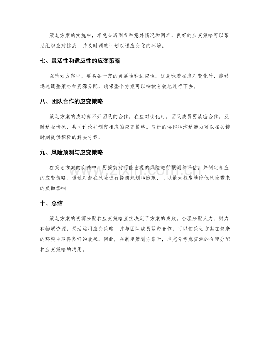 策划方案的资源分配与应变策略.docx_第2页