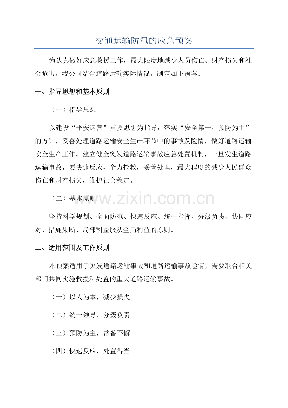 交通运输防汛的应急预案.docx_第1页