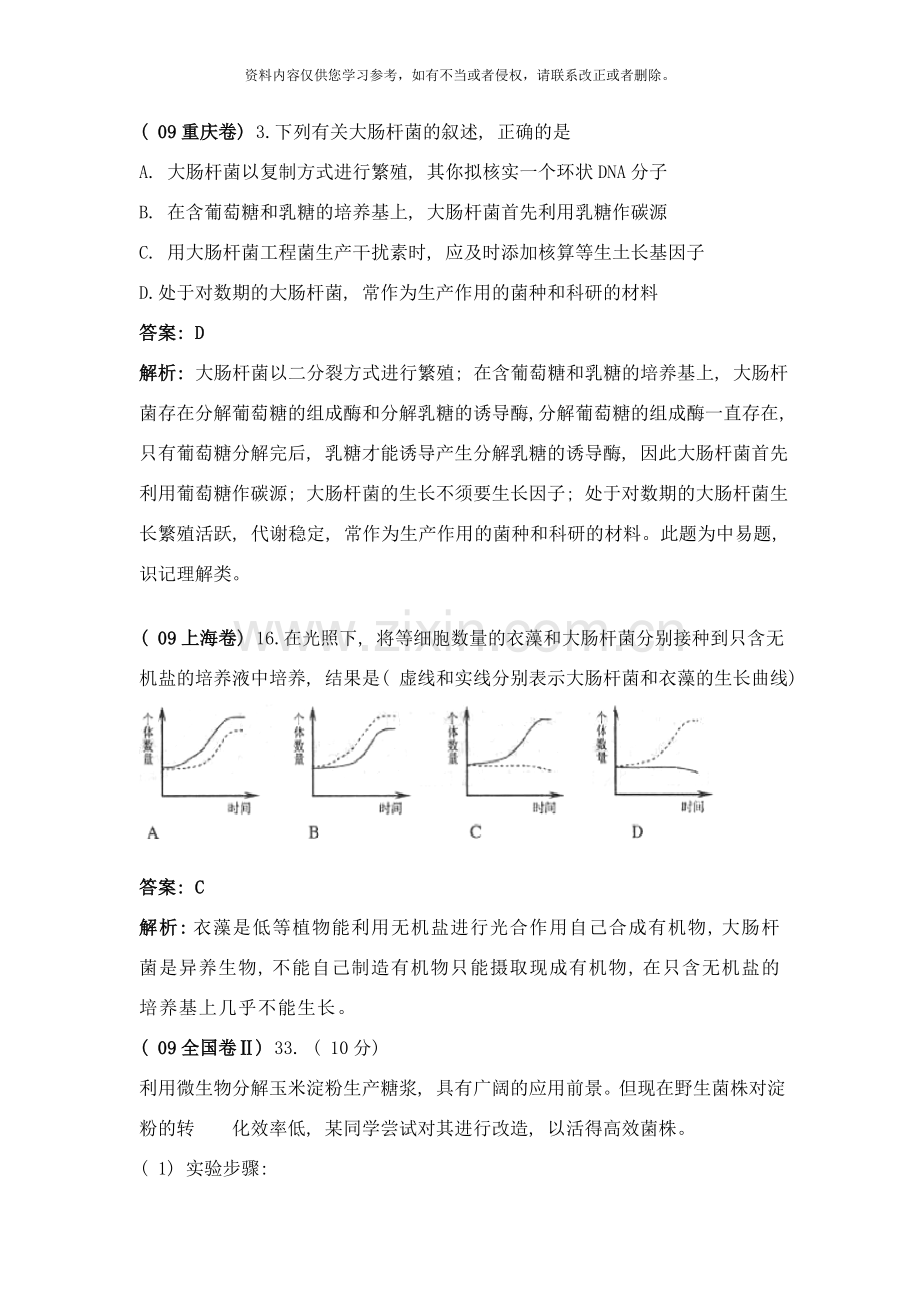 高考生物试题分类汇编——微生物及发酵工程样本.doc_第3页