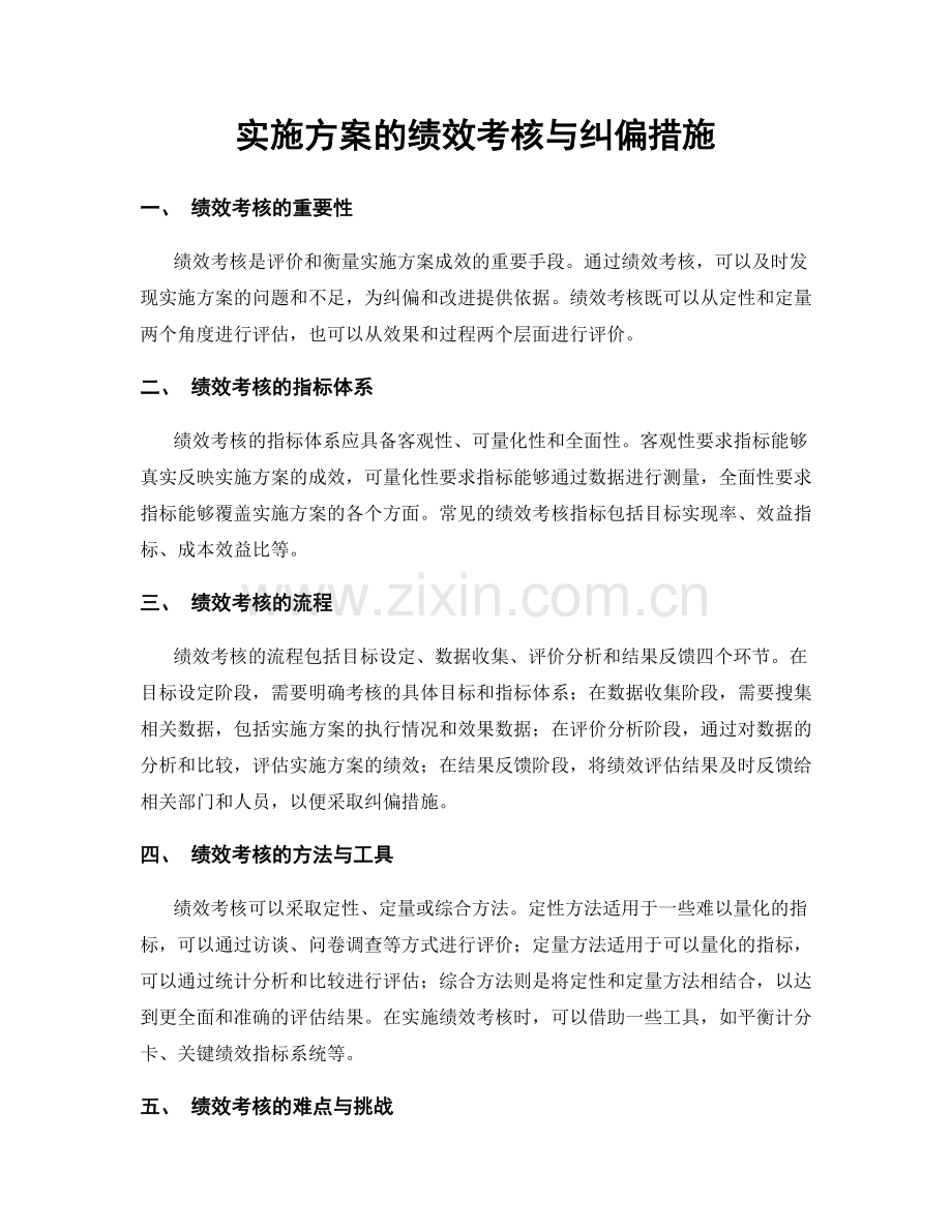 实施方案的绩效考核与纠偏措施.docx_第1页