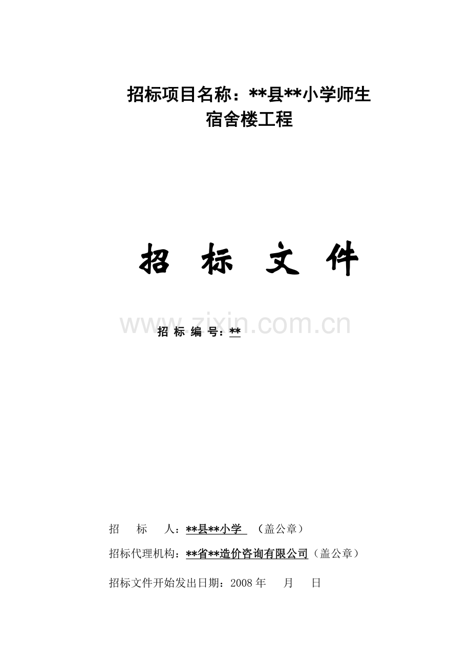 中心小学师生宿舍楼工程招标文件.doc_第1页