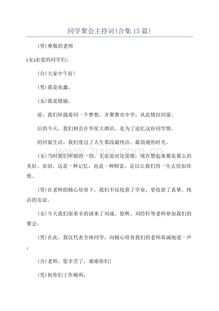 同学聚会主持词(合集15篇).docx_第1页