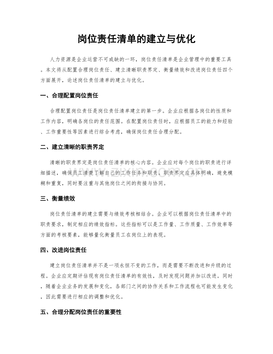 岗位责任清单的建立与优化.docx_第1页